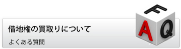 借地権の買取りについてのよくある質問
