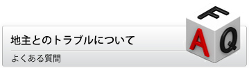 地主とのトラブルについてのよくある質問