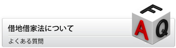 借地借家法についてのご質問