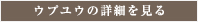 ウプユウの詳細を見る