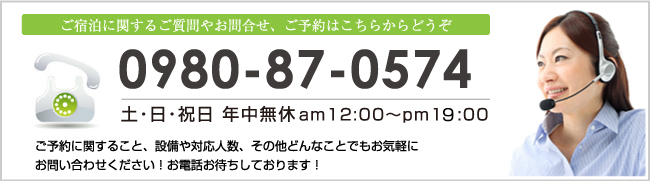 ご宿泊に関するご質問やお問い合わせ、ご予約はこちらからどうぞ フリーダイヤル:0980-87-0574 【土・日・祝日 年中無休 am12:00~pm18:00】 ご予約に関すること、設備や対応人数、その他どんなことでもお気軽にお問い合わせください!お電話お待ちしております!