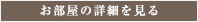 お部屋の詳細を見る