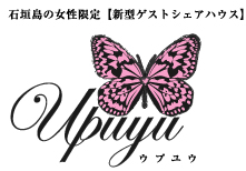石垣島の女性限定【新型ゲストシェアハウス】upuyu - ウプユウ -
