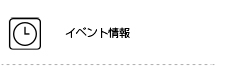 イベント情報