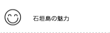 石垣島の魅力