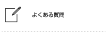 よくある質問