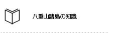 八重山諸島の知識