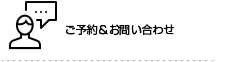 ご予約お問い合わせ