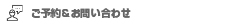 ご予約＆お問い合わせ