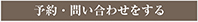 予約・問い合わせをする