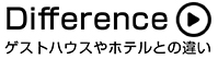 Difference　ゲストハウスやホテルとの違い