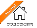 ウプユウのご案内
