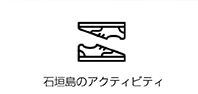石垣島のアクティビティ