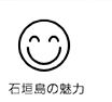石垣島の魅力