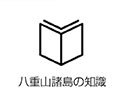 八重山諸島の知識