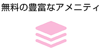 無料の豊富なアメニティ