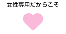 女性専用だからこそ