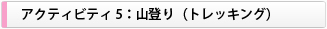アクティビティ５：山登り(トレッキング)