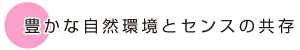 豊かな自然環境とセンスの共存