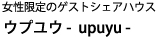 女性限定のゲストシェアハウス　ウプユウ - upuyu -
